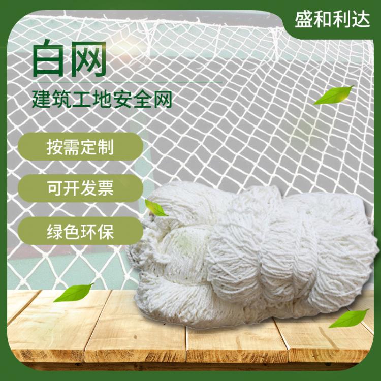 廠家批發(fā)滌綸高彈絲建筑施工用安全防護網(wǎng) 白色建筑安全防護平網(wǎng)