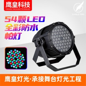 綿陽 德陽 遂寧 南充 全彩LED帕燈廠家  婚慶足瓦led帕燈全彩54顆3w 宴會廳工程染色燈 專業(yè)舞臺燈光 染色燈 上門服務技術安裝 調試 品質保證