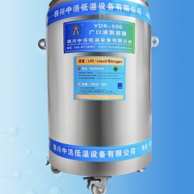 廠家直銷四川中活液氮罐YDK系列大口液氮罐定制 異型、廣口低溫容器定制