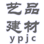 廣元市利州區(qū)藝品建材經(jīng)營部