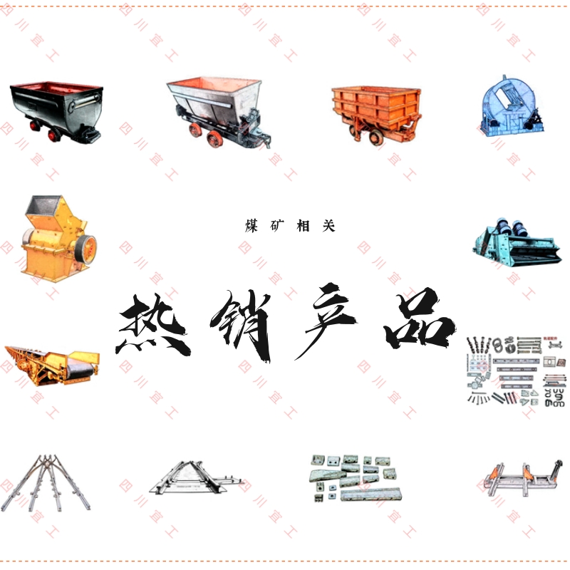 愛(ài)采購(gòu)-煤礦相關(guān)@凡科快圖