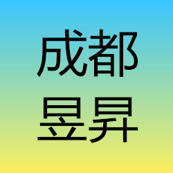 成都昱昇機械設備有限公司