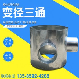 四川異徑三通生產(chǎn)廠家  白鐵皮風(fēng)管廠家 鍍鋅變徑三通接頭 變徑三通螺旋風(fēng)管配件