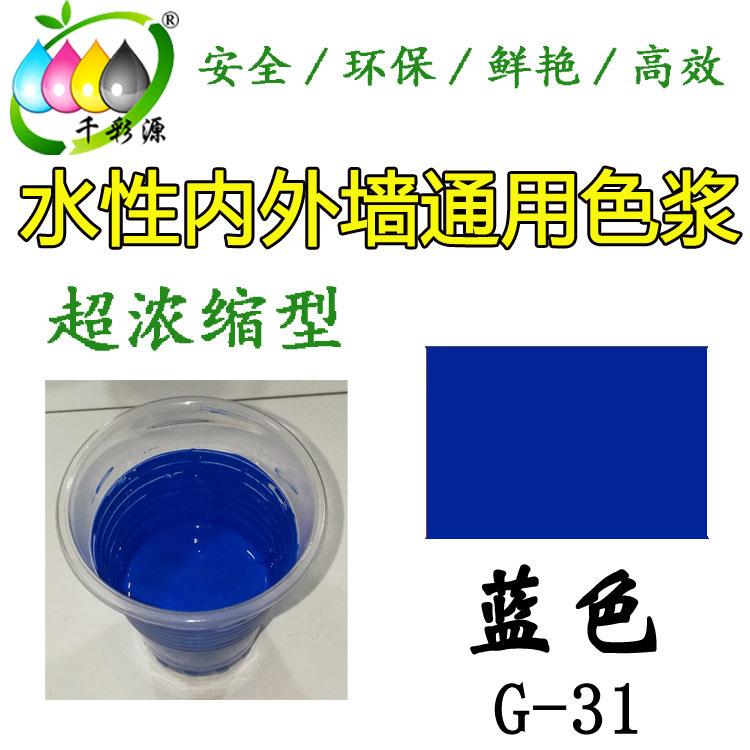 水性藍(lán)色色漿  乳膠漆涂料調(diào)色色漿 水性?xún)?nèi)墻外墻寶藍(lán)色漿G-31