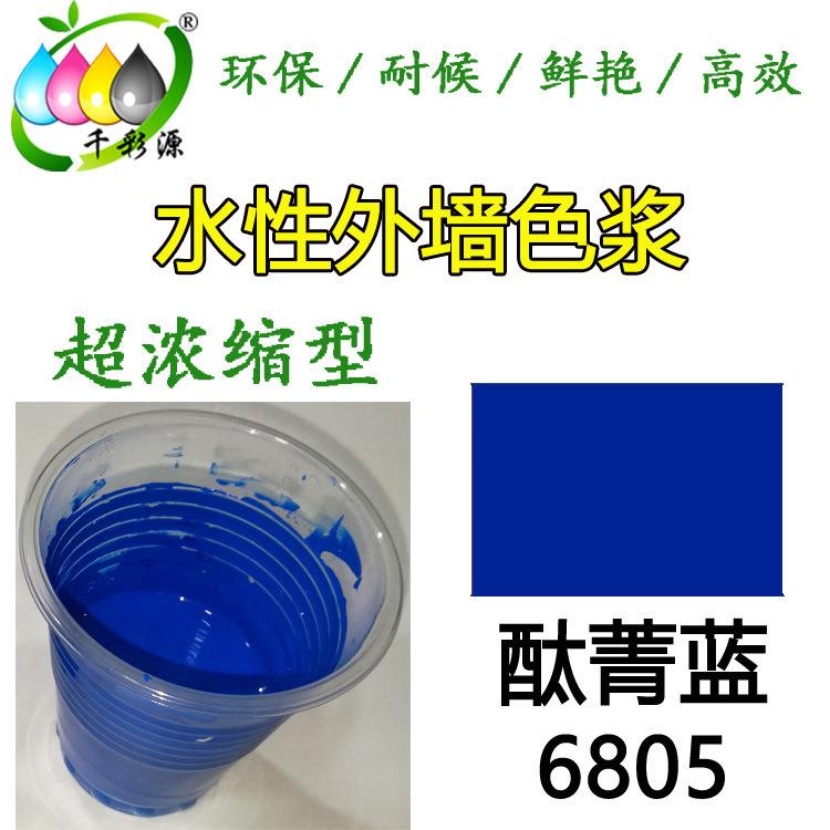 水性高濃藍色色漿 外墻涂料乳膠漆調(diào)色色漿 水性酞菁藍色漿6805