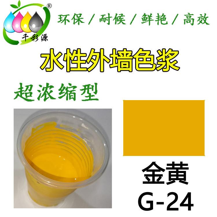 千彩源牌高濃縮黃色色漿 外墻涂料 乳膠漆調色色漿 水性金黃色漿G-24