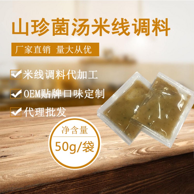 山珍菌湯米線調(diào)料 米粉調(diào)料云南過(guò)橋米線開店餐飲