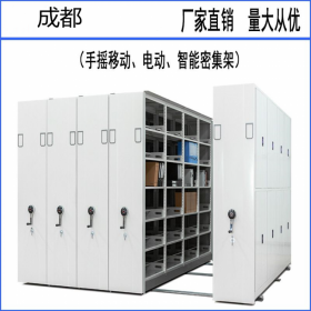 成都密集架 手搖電動(dòng)智能密集柜 檔案室智能密集柜