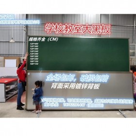 成都廠家磁性教學(xué)大黑板培訓(xùn)白板定制學(xué)校無(wú)塵粉筆學(xué)校平面綠板
