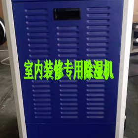 博仕BS-138L工程裝修除濕機租賃成都重慶別墅地下室車庫商場裝修除濕機出租除濕機租賃吸濕機出租潮濕返潮除濕機租賃全國租賃