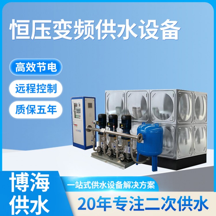 恒壓變頻供水設備（標配） 專業(yè)定制供水裝置 博海出售