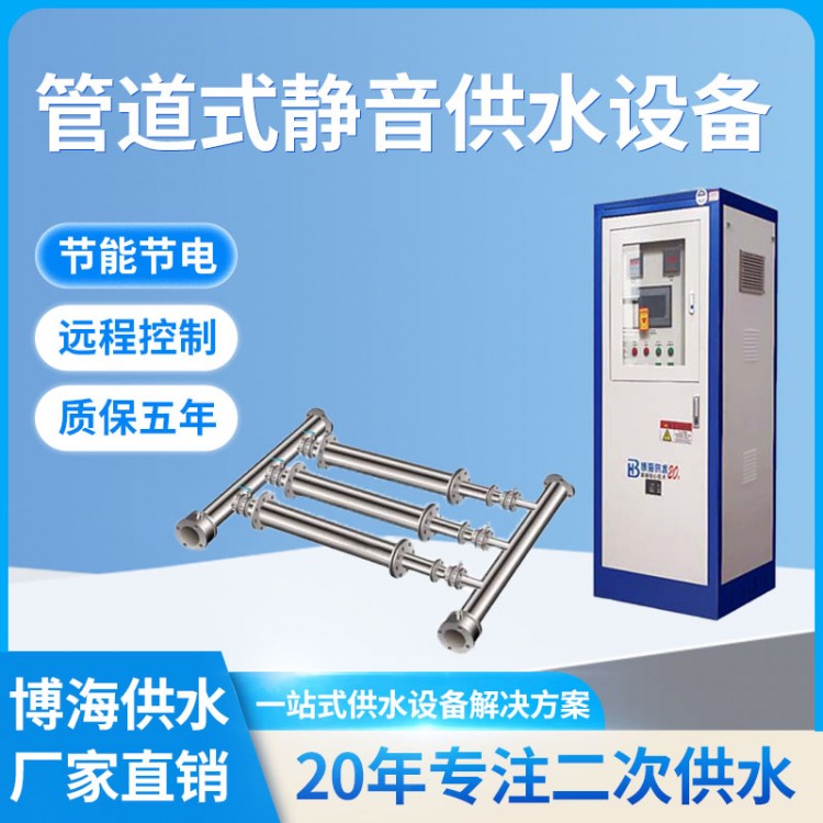 管道靜音式變頻供水設備 博海定制高樓層供水系統(tǒng)