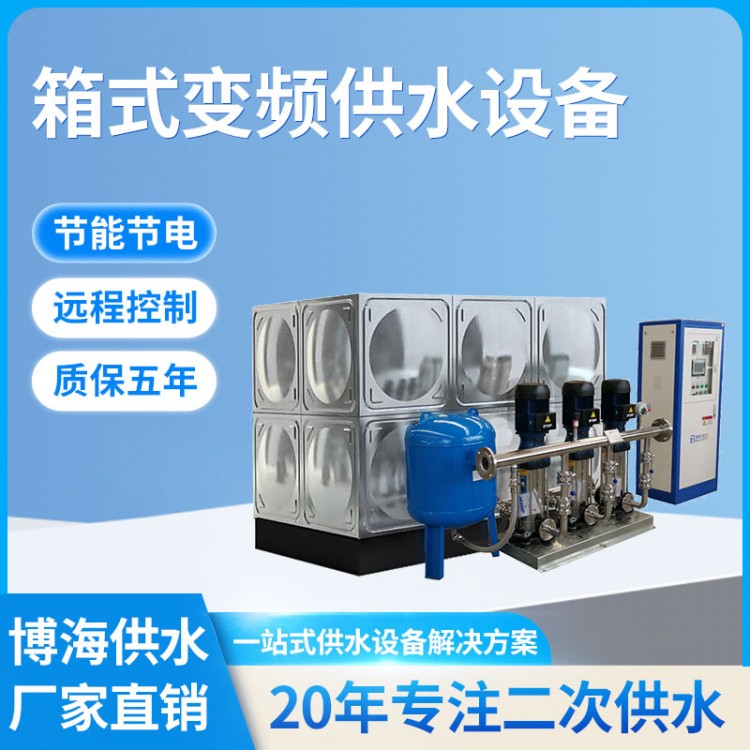 箱式變頻供水設備 二次增壓供水裝置 適用小區(qū)學校 博海定制