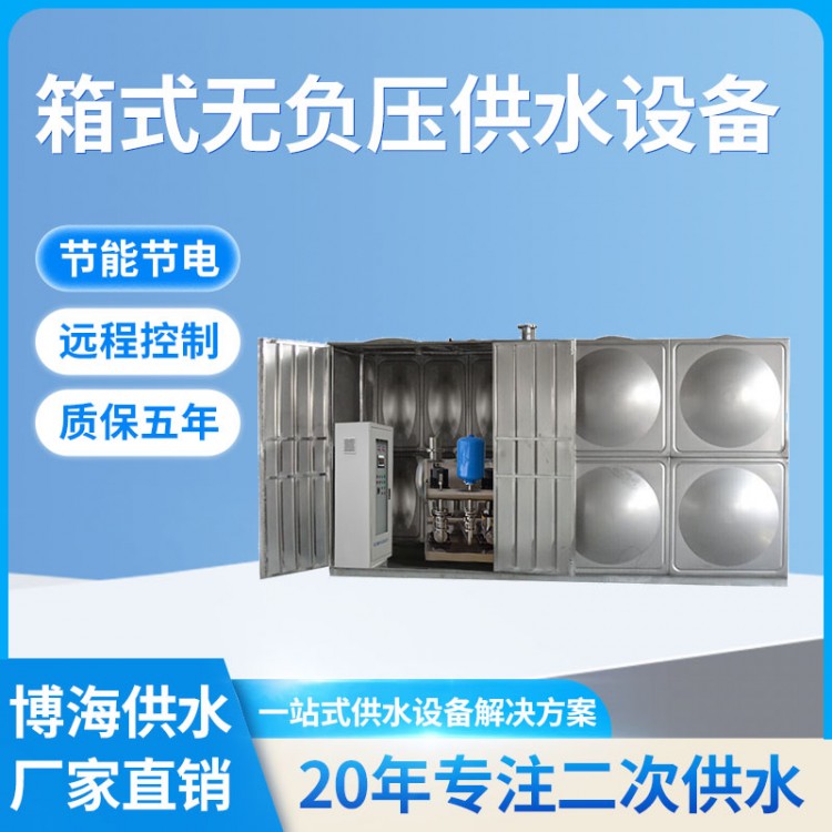 箱式無負壓供水設備 二次增壓供水裝置 博海專業(yè)定制