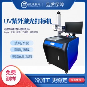 領(lǐng)派UV紫外激光打標機塑料陶瓷玻璃PCB板冷加工精細雕刻機3W