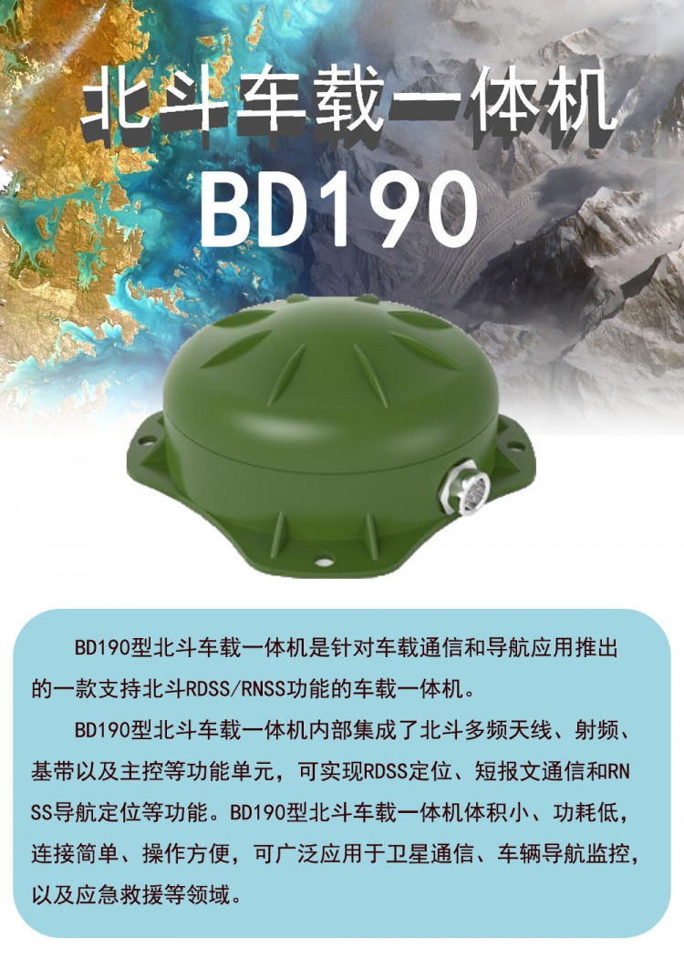 BD190北斗車載一體機車載通信導(dǎo)航北斗RDSSRNSS
