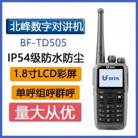 北峰（BFDX）BF-TD505數(shù)字對講機1.5寸大彩屏IP54級防水防塵手臺