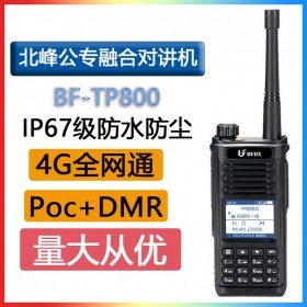 北峰 BFDX BF-TP800 公專(zhuān)融合對(duì)講機(jī)4G全網(wǎng)通跨網(wǎng)中繼雙PTT