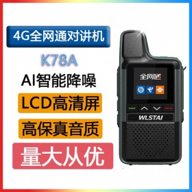 語焱4GAI降噪K78A 天翼公網(wǎng)對講高清音質(zhì) 高增益天線插卡手臺手持機(jī)