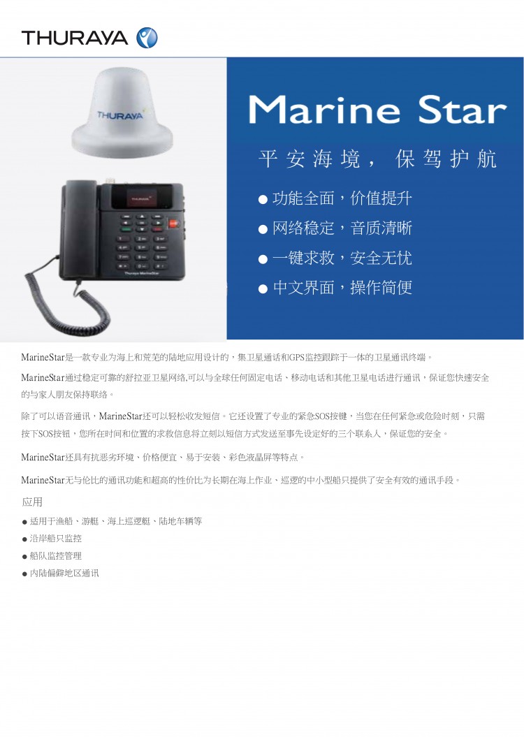 MarineStar船載衛(wèi)星電話(huà)-1