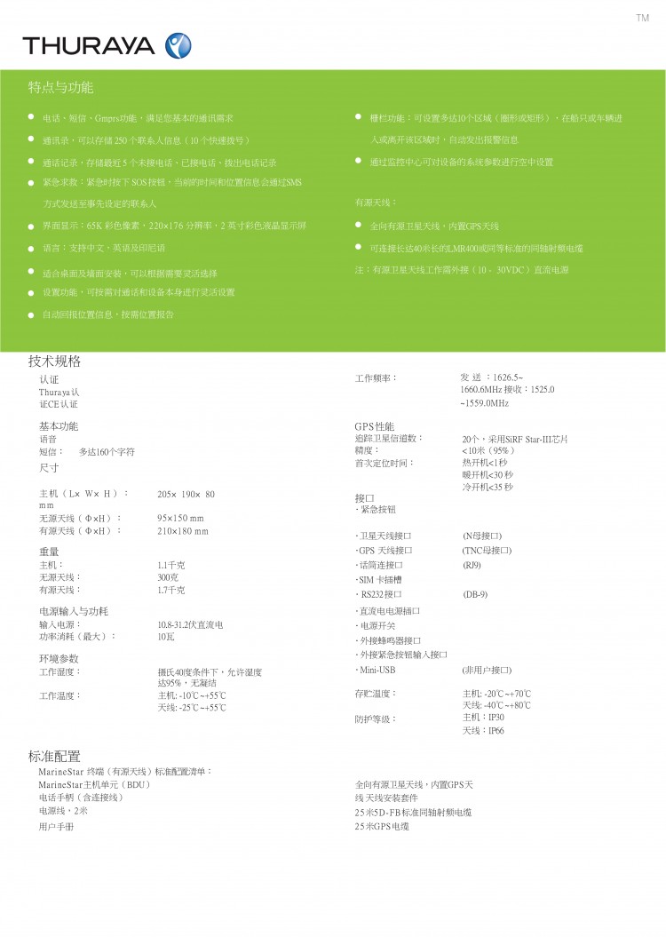 MarineStar船載衛(wèi)星電話(huà)-2