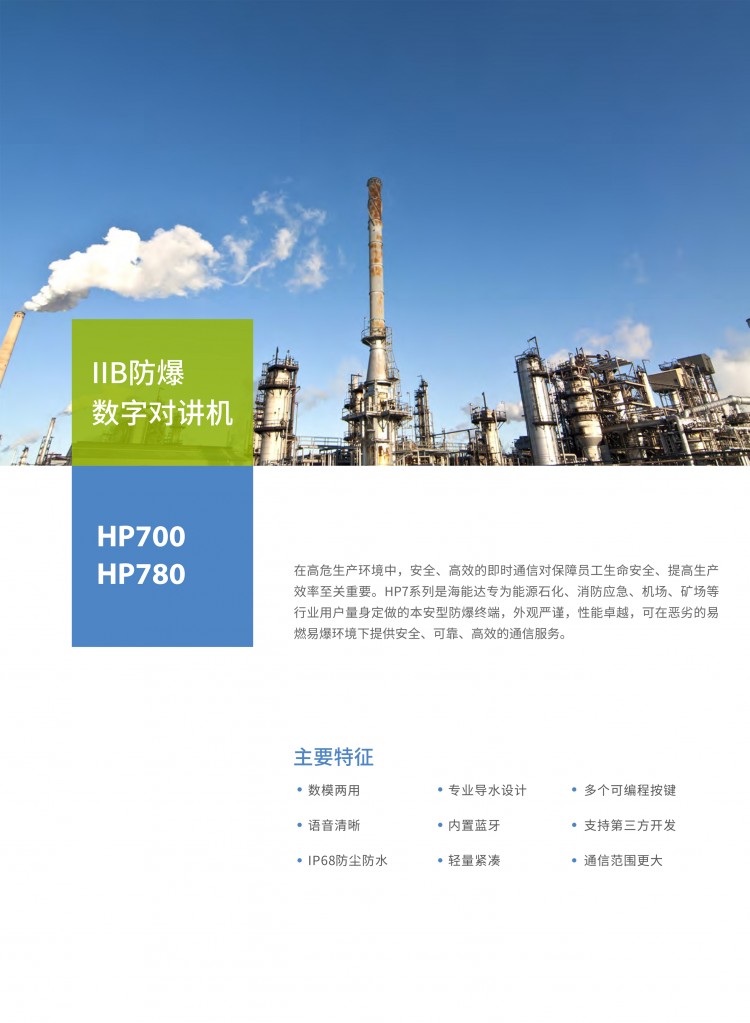 CN_HP7 CQST系列_數(shù)字防爆對講機_彩頁 (1)-2