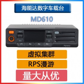 海能達(dá)(Hytera)MD610數(shù)字集群車載臺自動識別切換數(shù)模信號IP54級