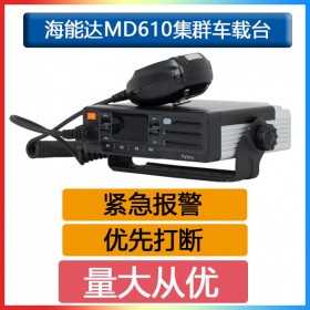 海能達(dá)(Hytera)數(shù)字車載對講電臺MD610可選藍(lán)牙GPS功能RPS漫游