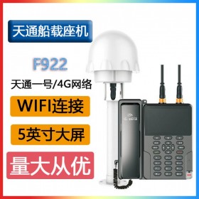 星聯(lián)天通F922天通智能船載座機(jī)公網(wǎng)對(duì)講4G全網(wǎng)通6500毫安電池