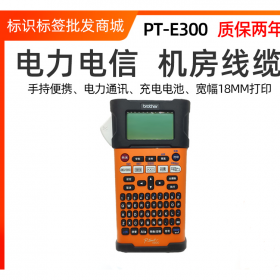 兄弟標(biāo)簽機(jī)PT-E300便攜式電信 電力 線纜標(biāo)簽打印機(jī)代替18RZ 2030