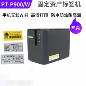 兄弟標(biāo)簽機(jī)PT-P900固定資產(chǎn)標(biāo)簽打印機(jī)P900W無線標(biāo)簽機(jī)