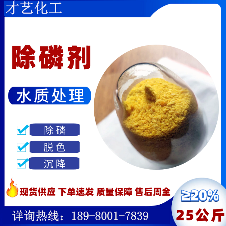 聚鐵現(xiàn)貨 工業(yè)污水生活市政廢水絮凝凈水脫色 無機粉末黃藥除磷劑