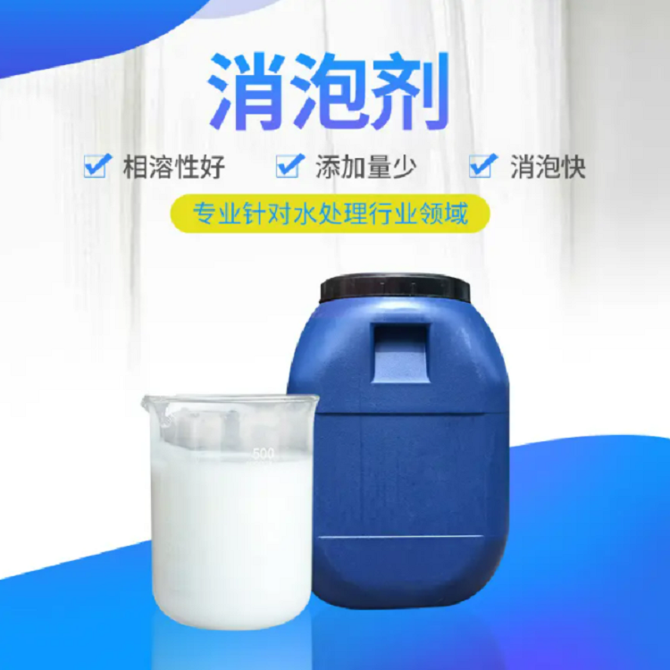 污水處理水性工業(yè)除泡抑泡劑易溶易分散白色乳液有機硅消泡劑