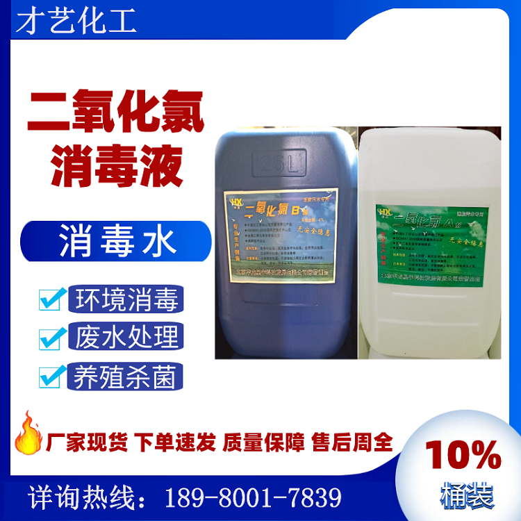 二氧化氯消毒液防疫消毒水酒店飯店餐館車站公共場所消殺材料