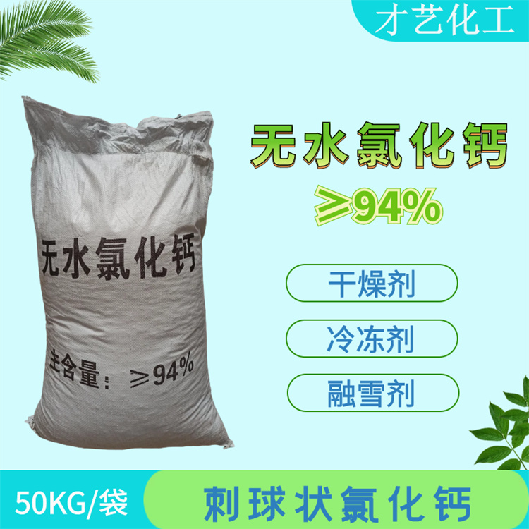 成都干燥防潮吸濕劑刺球狀融雪化冰劑94%顆粒無(wú)水氯化鈣