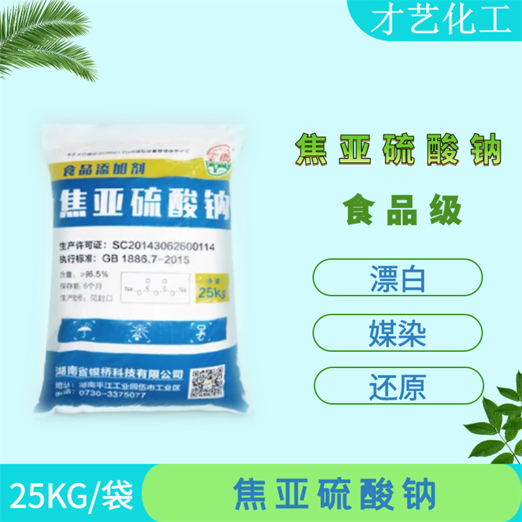 食品級(jí)焦亞硫酸鈉99%四川現(xiàn)貨高純度水果食品保鮮漂白防腐劑