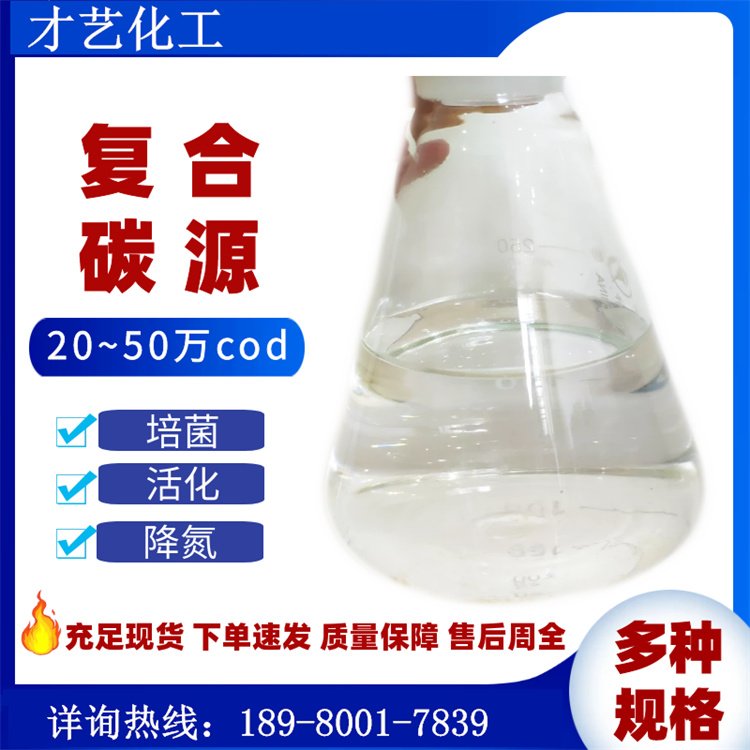 復合碳源COD20-50萬 培菌碳源 四川現(xiàn)貨污水生化材料