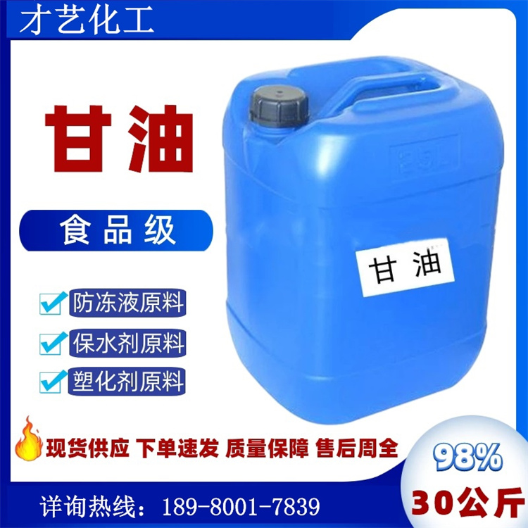 甘油防凍劑原料供應 99含量食品級乳化劑化妝品材料 丙三醇皂化劑