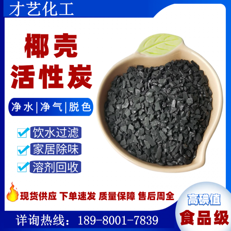 椰殼果殼顆?；钚蕴楷F(xiàn)貨 飲用水過(guò)濾廢氣吸附家居除味食品級(jí)炭