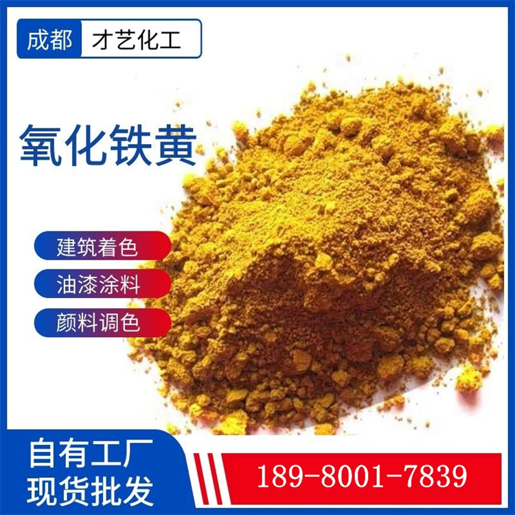 氧化鐵黃無(wú)機(jī)顏料 水泥制品混凝土路面彩磚著色上色 現(xiàn)貨建筑材料