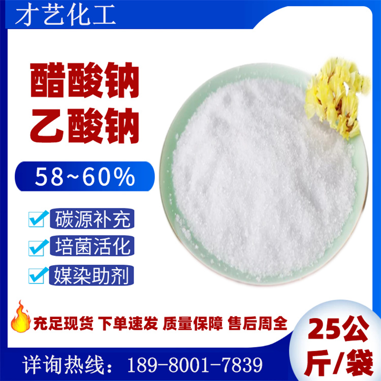 乙酸鈉醋酸鈉58~60工業(yè)級(jí)水處理結(jié)晶粉末固體碳源 現(xiàn)貨培菌活化劑