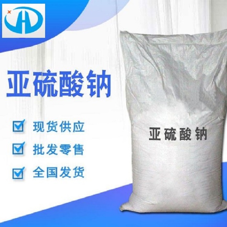 亞硫酸鈉 食品級(jí)無(wú)水亞硫酸鈉 防腐劑 漂白劑 抗氧劑