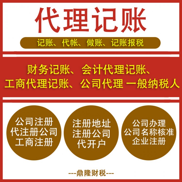 鼎隆 代理記賬機(jī)構(gòu) 會(huì)計(jì)服務(wù) 財(cái)務(wù)服務(wù) 專業(yè)賦能 省心更省錢