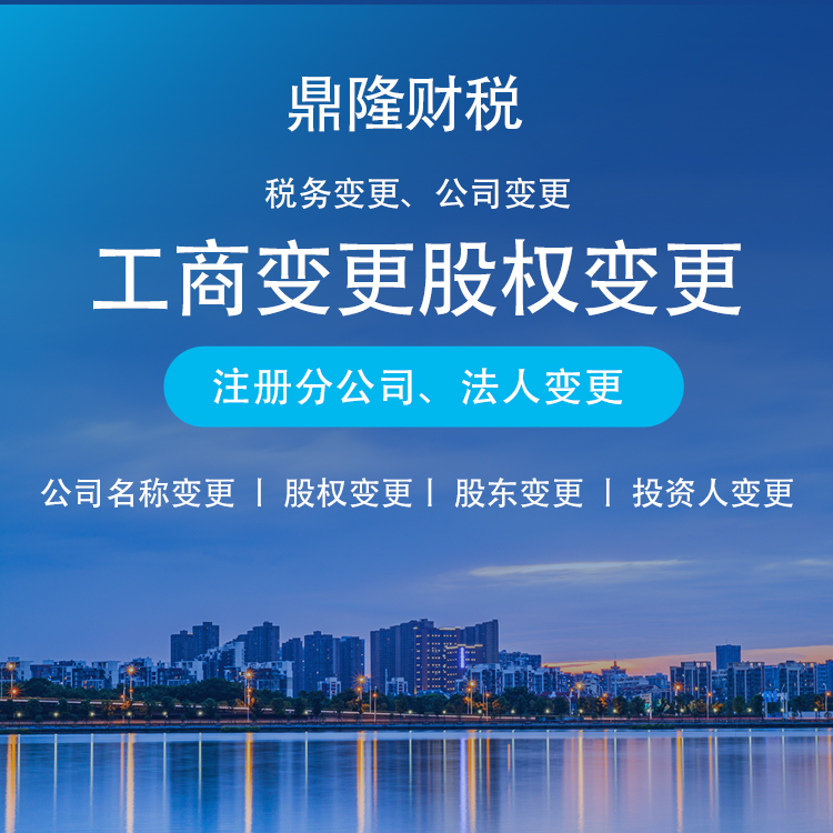 公司工商變更 股權(quán)變更 實(shí)體正規(guī)服務(wù)機(jī)構(gòu) 歡迎上門(mén)咨詢