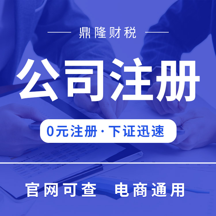 個(gè)體公司注冊(cè) 營業(yè)執(zhí)照注銷 財(cái)稅代理咨詢 年報(bào)公示合法納稅