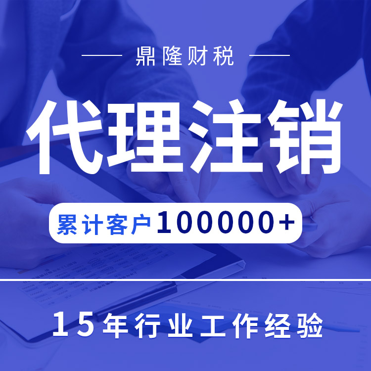代理記賬公司 會(huì)計(jì)報(bào)稅 變更注銷業(yè)務(wù) 注冊(cè)代辦營業(yè)執(zhí)照