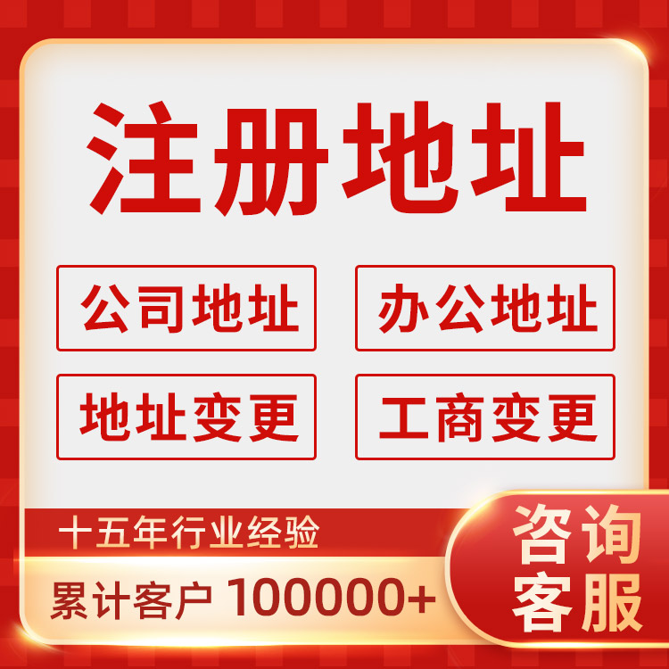 代辦新公司注冊(cè) 變更公司地址 一般納稅人申請(qǐng)全程代辦無需到場