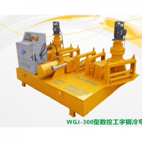 江蘇無錫冷彎機(jī)   WGJ-300型數(shù)控工字鋼冷彎機(jī)械設(shè)備   冷彎機(jī)生產(chǎn)廠家直銷