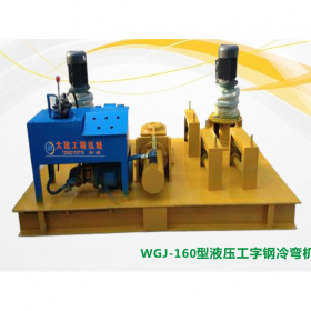 山東淄博冷彎機(jī)  液壓工字鋼冷彎機(jī)械設(shè)備 彎曲機(jī)價格  生產(chǎn)廠家直銷