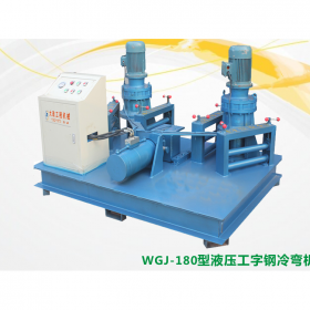 江蘇泰州冷彎機(jī)  液壓工字鋼冷彎機(jī)  冷彎機(jī)械設(shè)備報價  生產(chǎn)廠家直銷